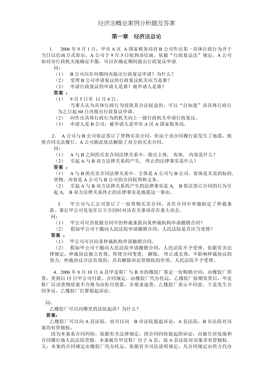 经济法概论案例分析题及答案.docx_第1页