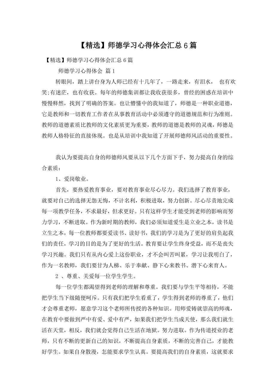 【精选】师德学习心得体会汇总6篇.doc_第1页