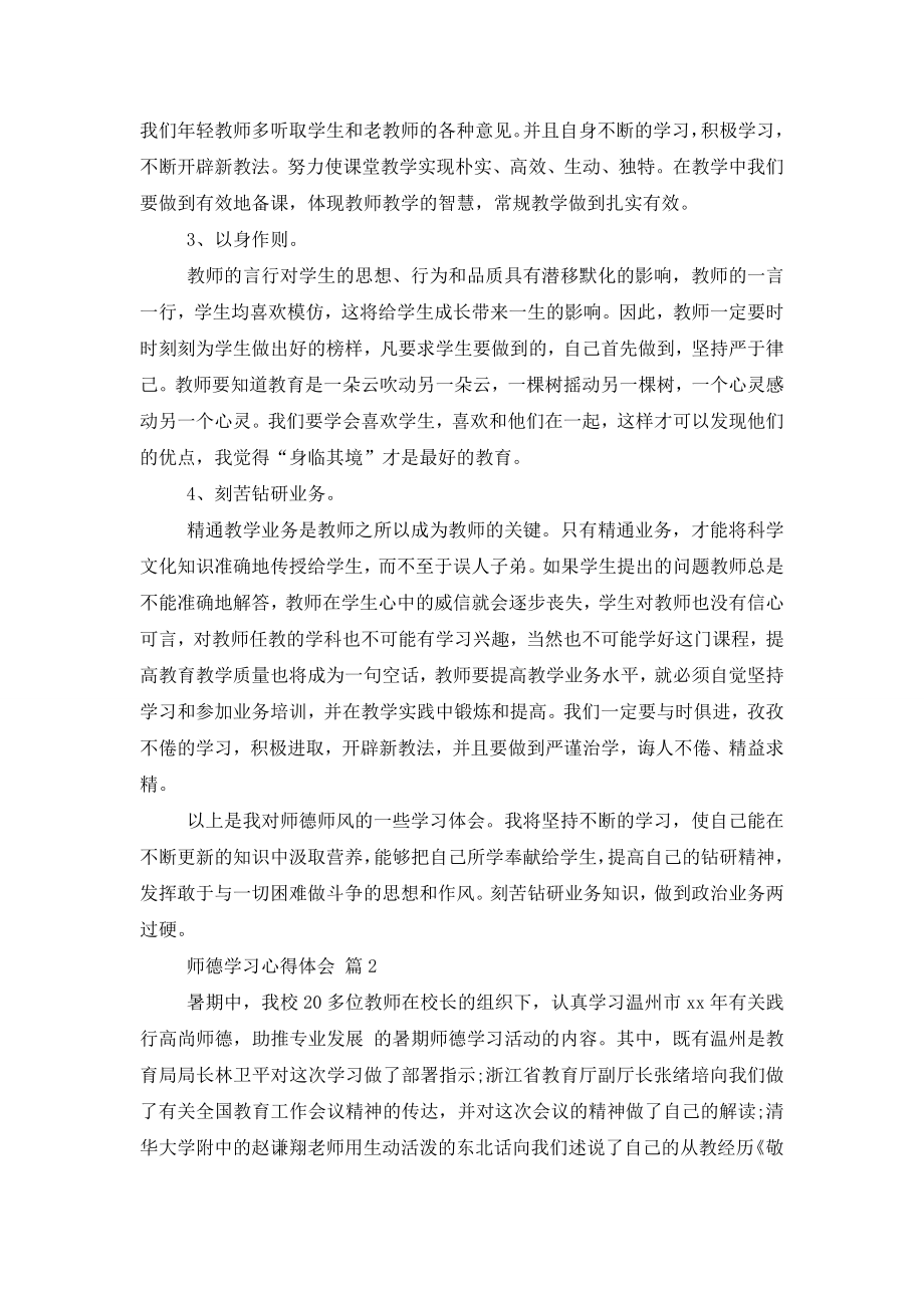 【精选】师德学习心得体会汇总6篇.doc_第2页