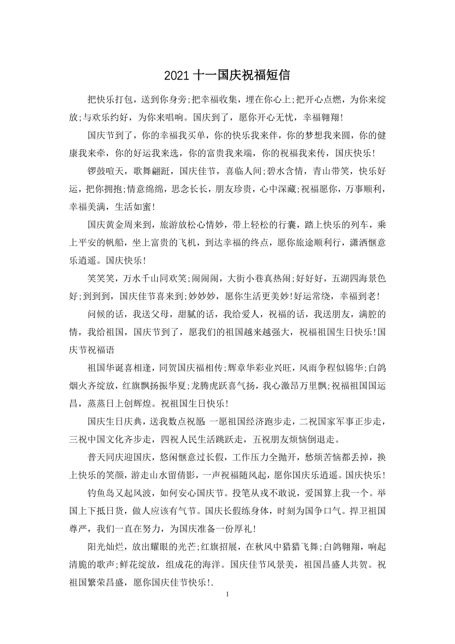 2021十一国庆祝福短信.docx_第1页