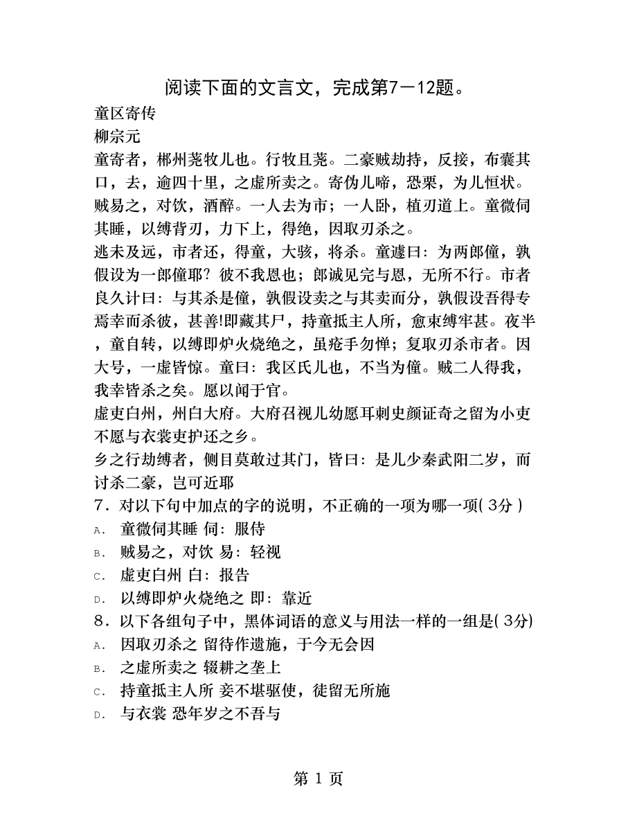 童区寄传阅读答案及翻译.docx_第1页