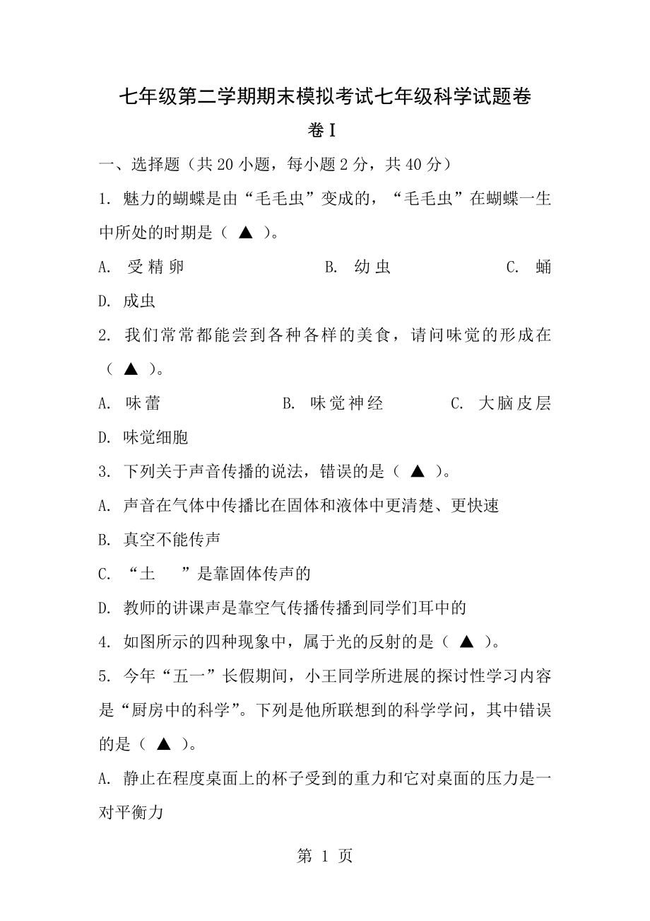 浙教版七下科学期末试卷及答案.docx_第1页