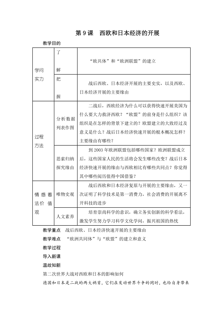 西欧和日本经济的发展教案.docx_第1页