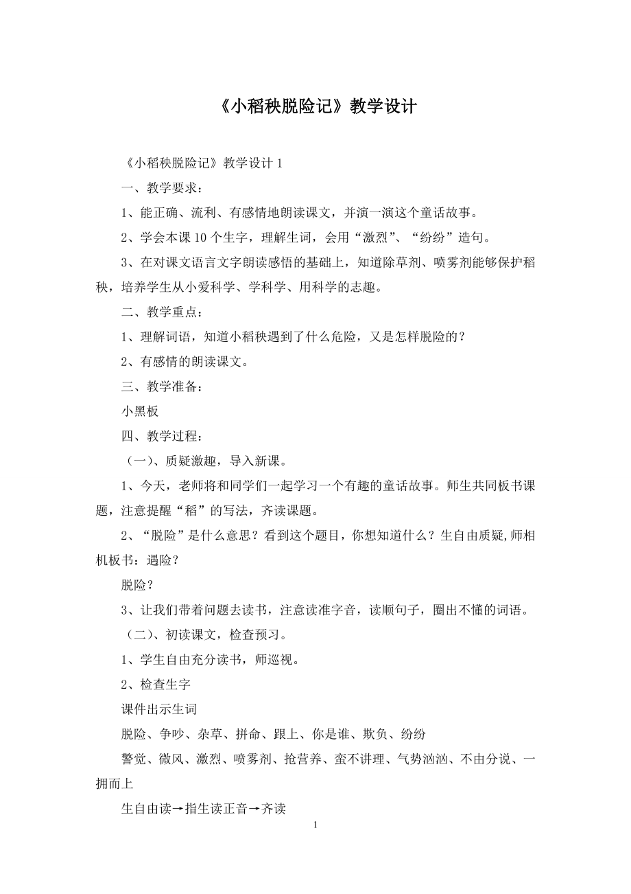 《小稻秧脱险记》教学设计.docx_第1页