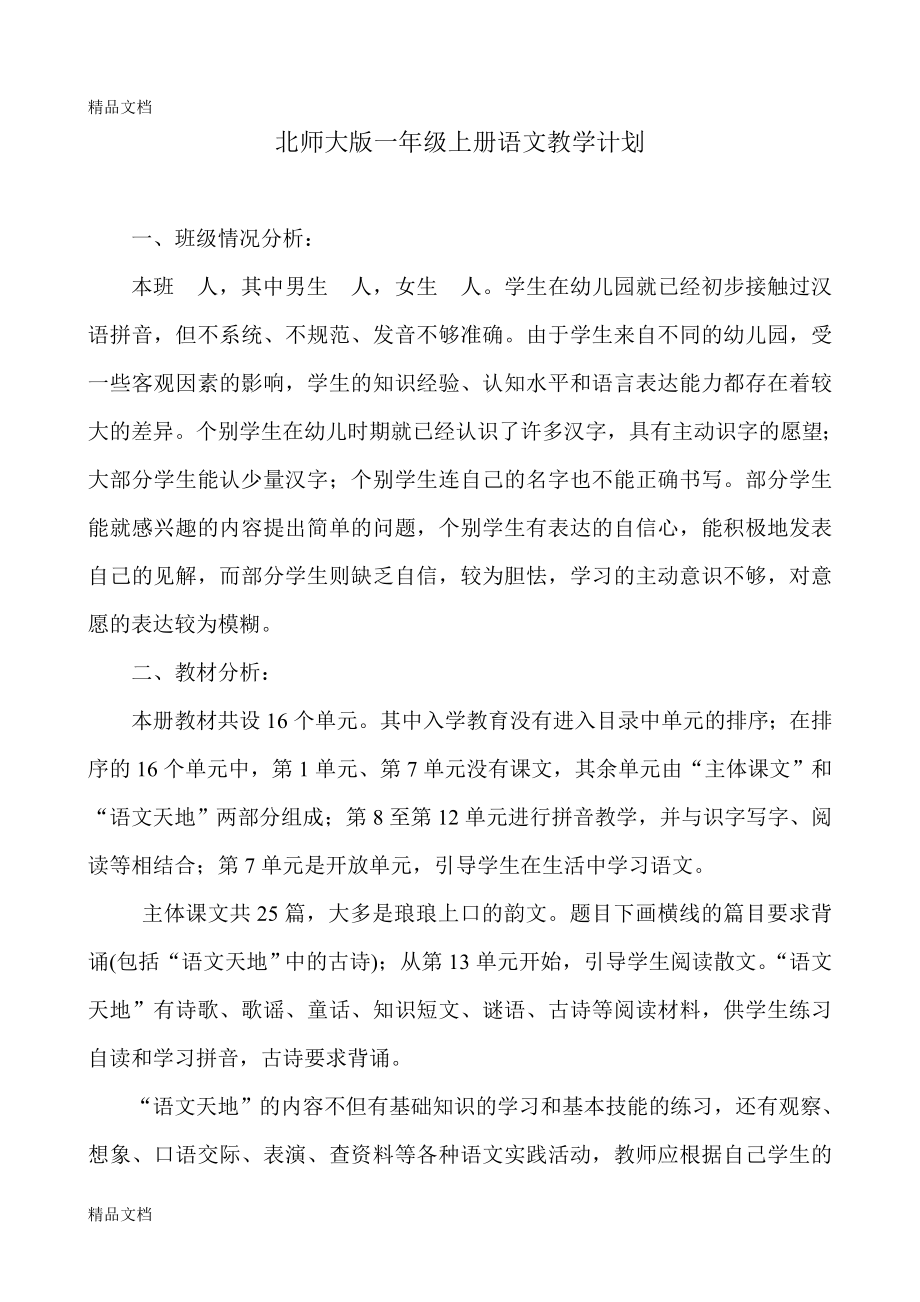 北师大版小学语文一年级上册教案全册..doc_第1页