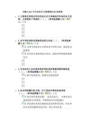 内蒙古2017年专业技术人员继续教育满分答案.docx