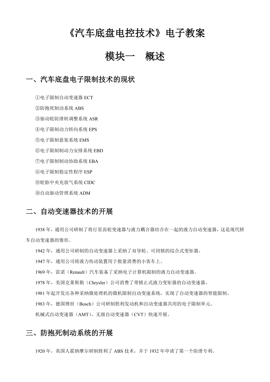 汽车底盘电控技术电子教案.docx_第1页