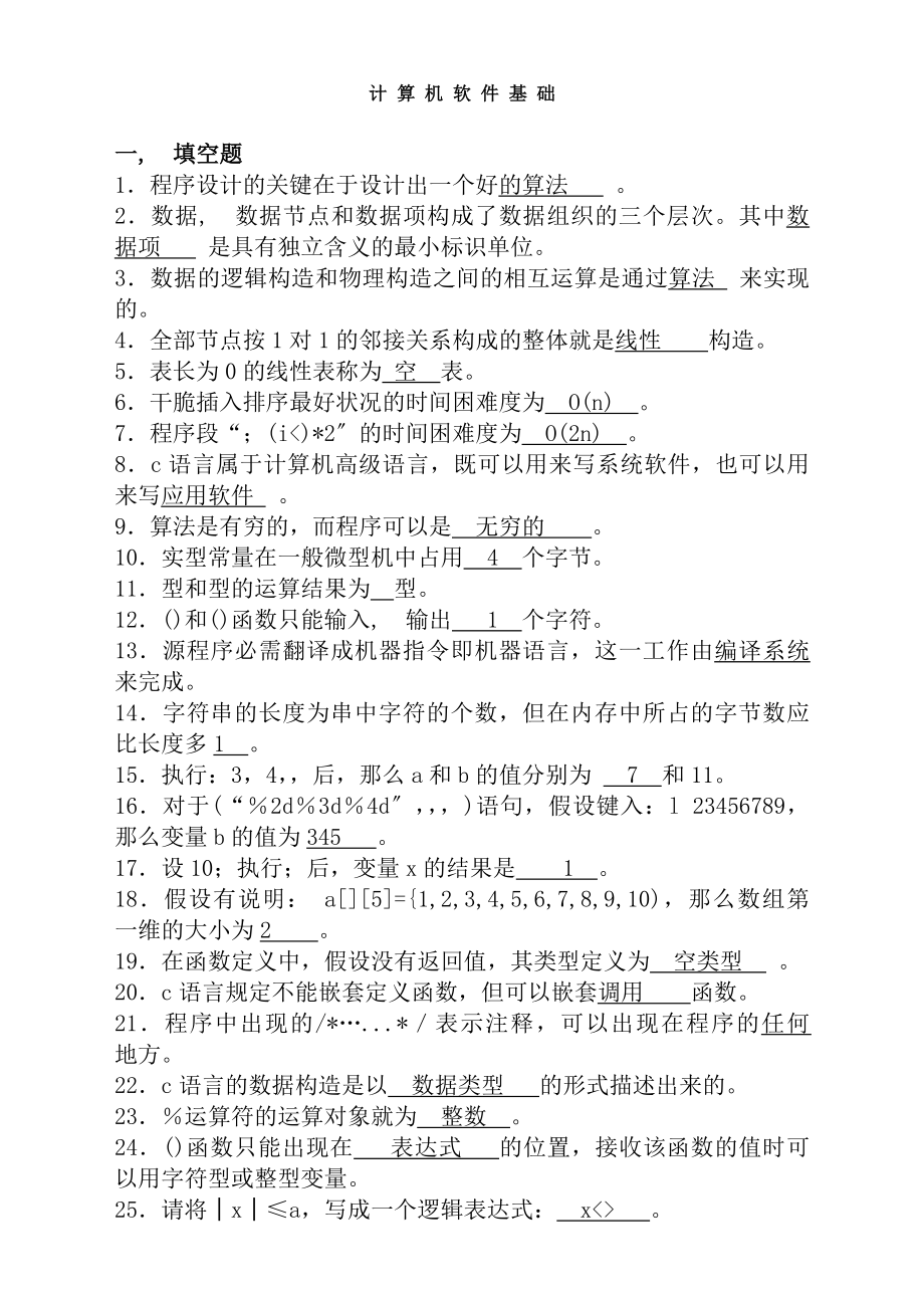 计算机软件基础一高等教育自学考试试卷与复习资料.docx_第1页