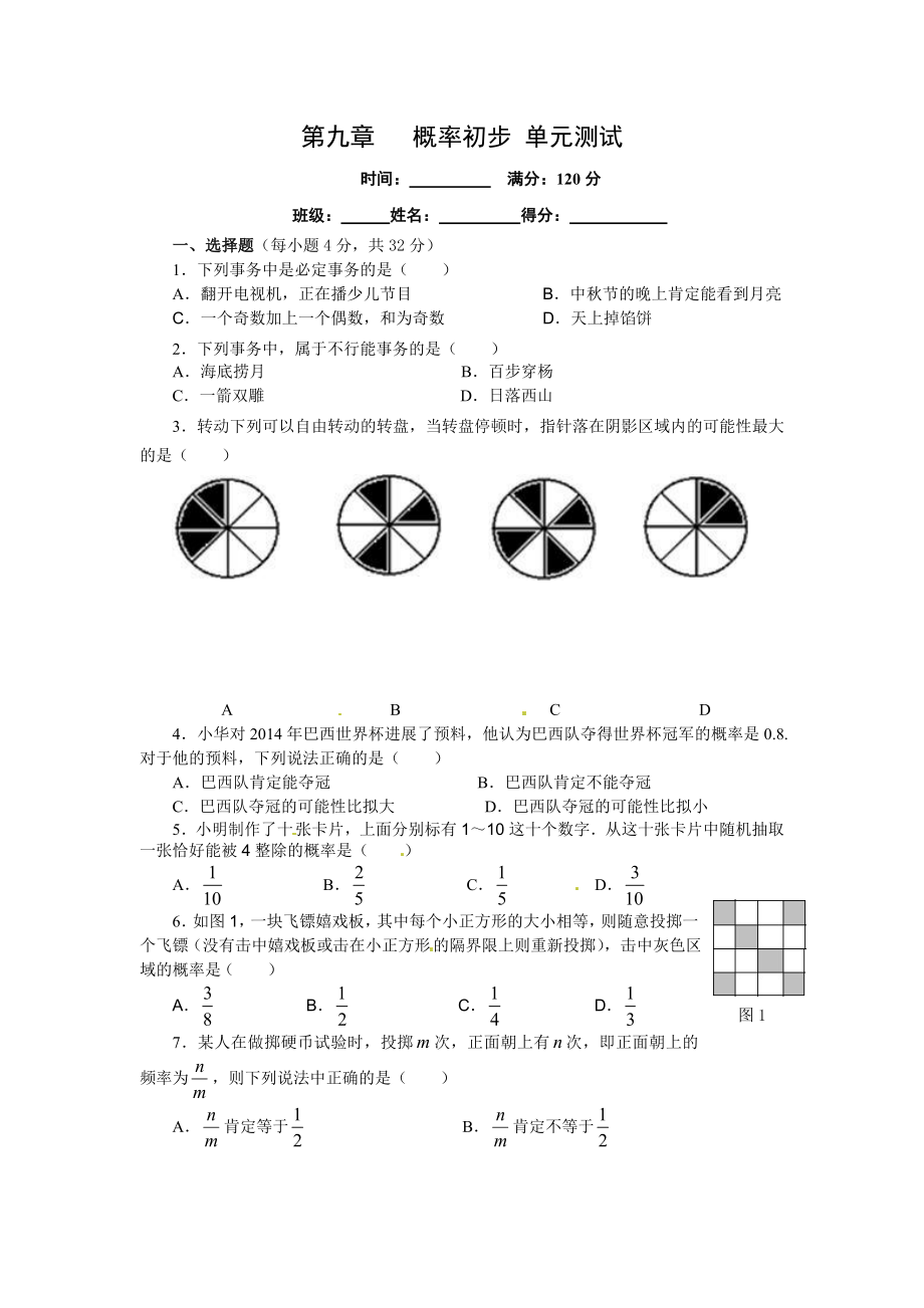 鲁教版七年级下第九章概率初步单元测试含答案.docx_第1页