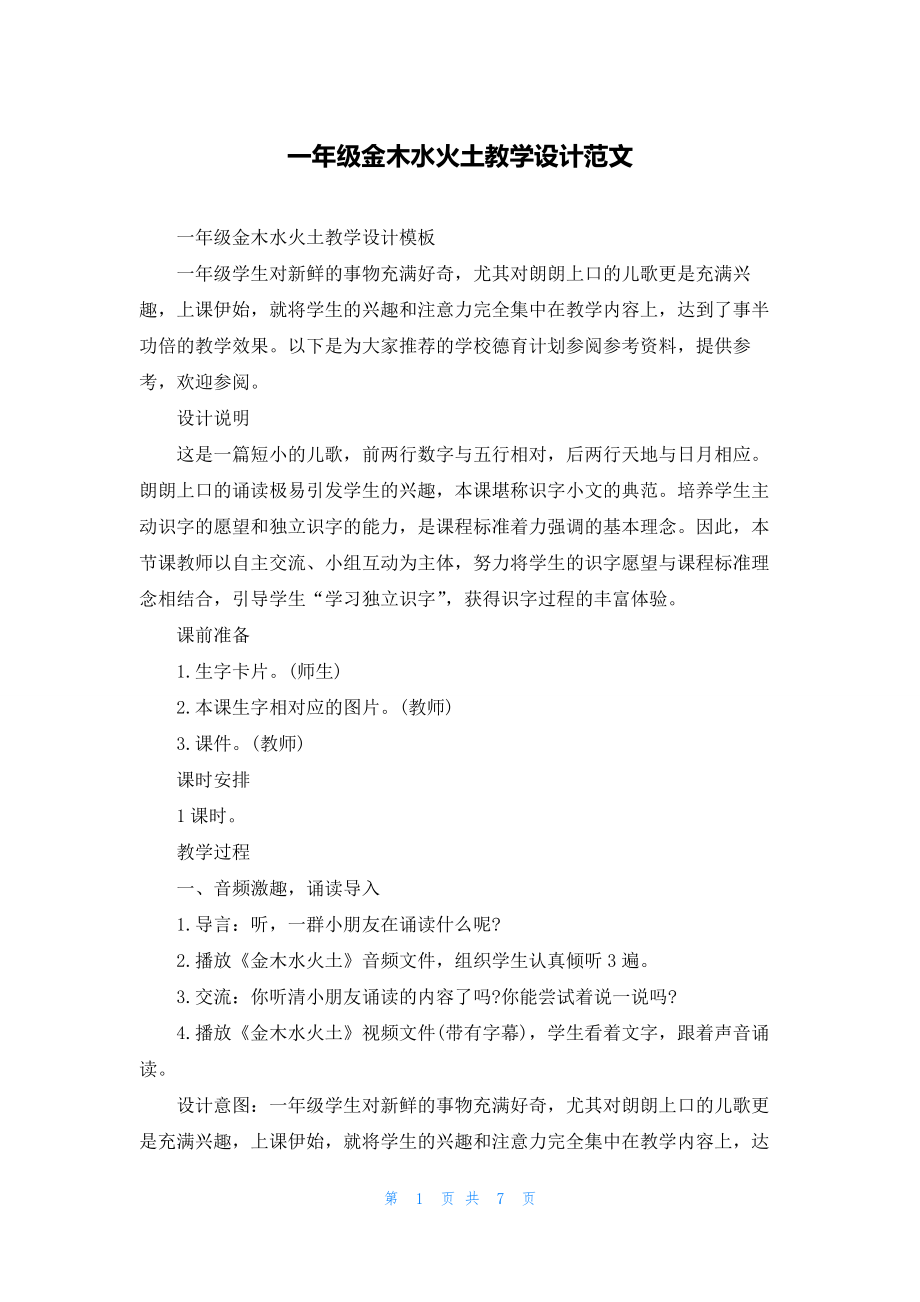 一年级金木水火土教学设计范文.docx_第1页