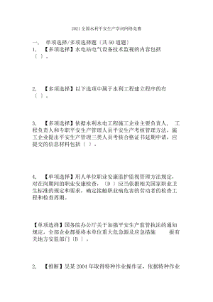 全国水利安全生产知识网络竞赛题库.docx