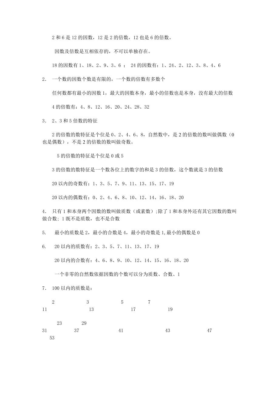 五年级下册数学因数与倍数知识点和测试题1.docx_第2页