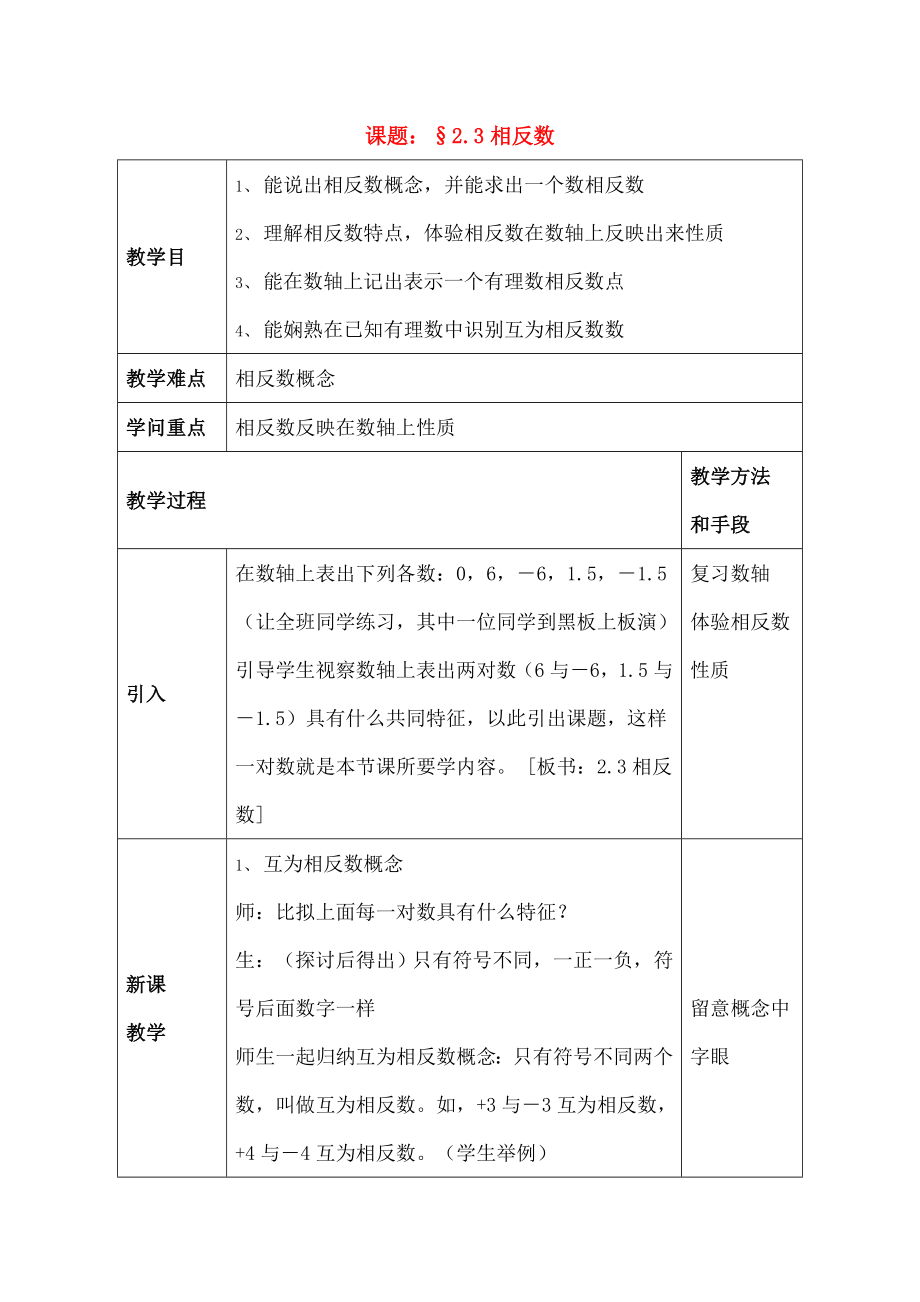 七年级数学上册23相反数教案华东师大版.docx_第1页