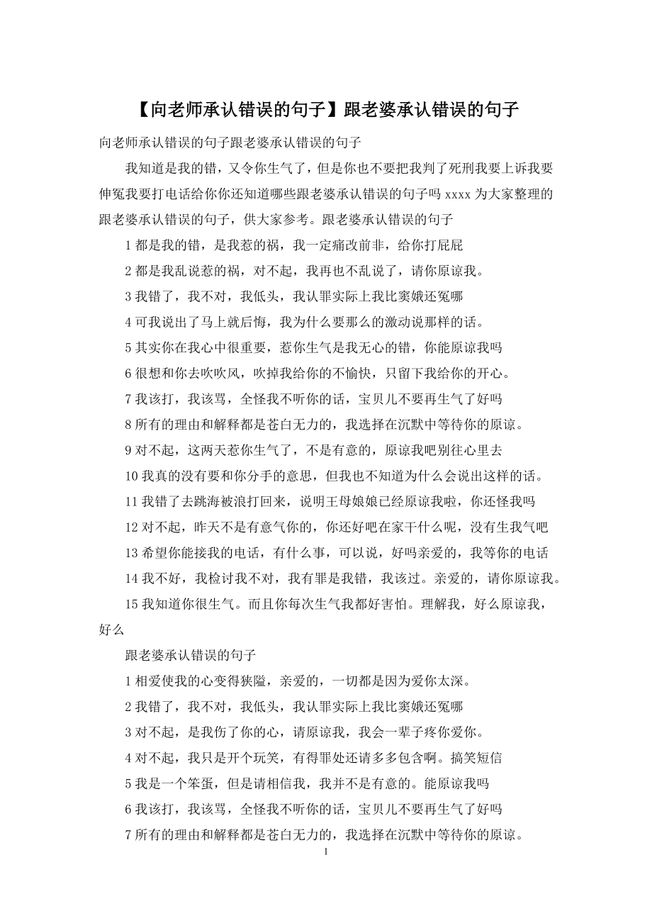 【向老师承认错误的句子】跟老婆承认错误的句子.docx_第1页