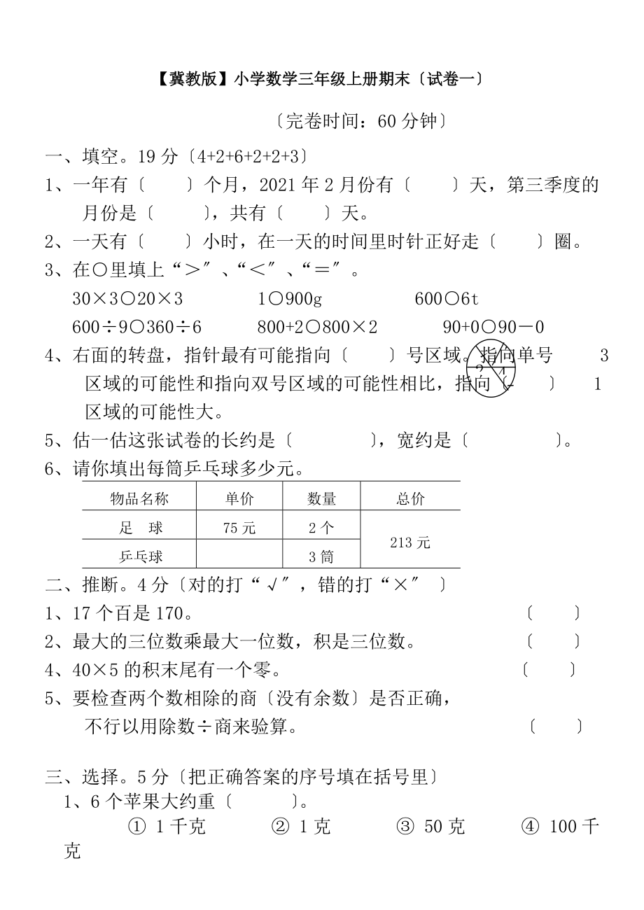 冀教版小学数学三年级上册期末试卷及答案.docx_第1页