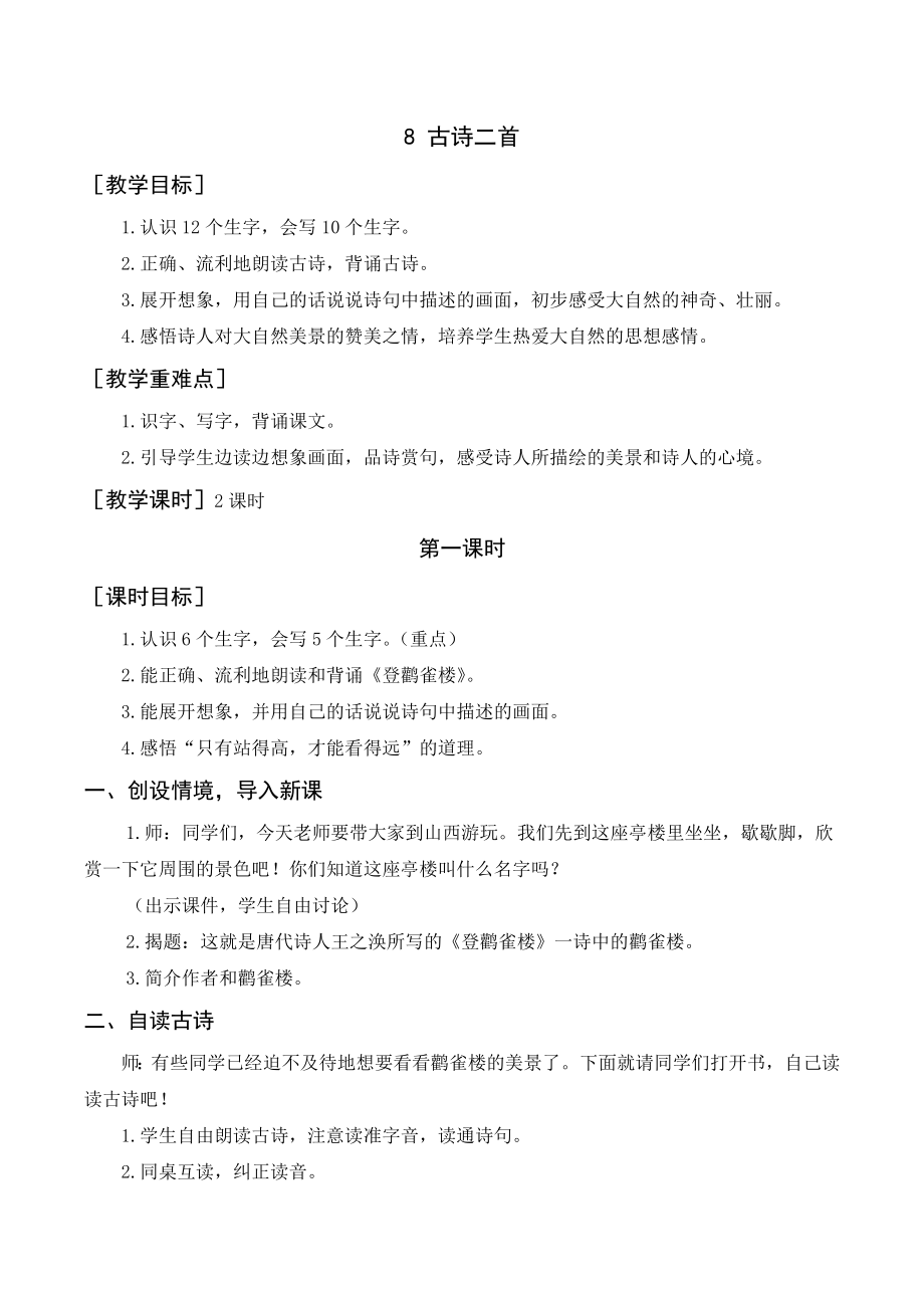 部编版二年级语文上册 （教案+教学反思）古诗二首.doc_第1页