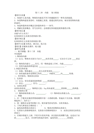 九年级物理第十三章 内能 复习教案.docx