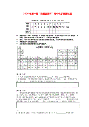 2006年第二届“我爱奥赛杯”高中化学竞赛试题.pdf