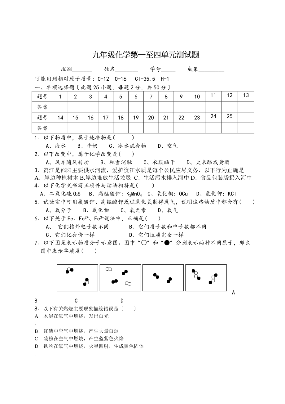 九年级化学第一至四单元测试题及答案.docx_第1页