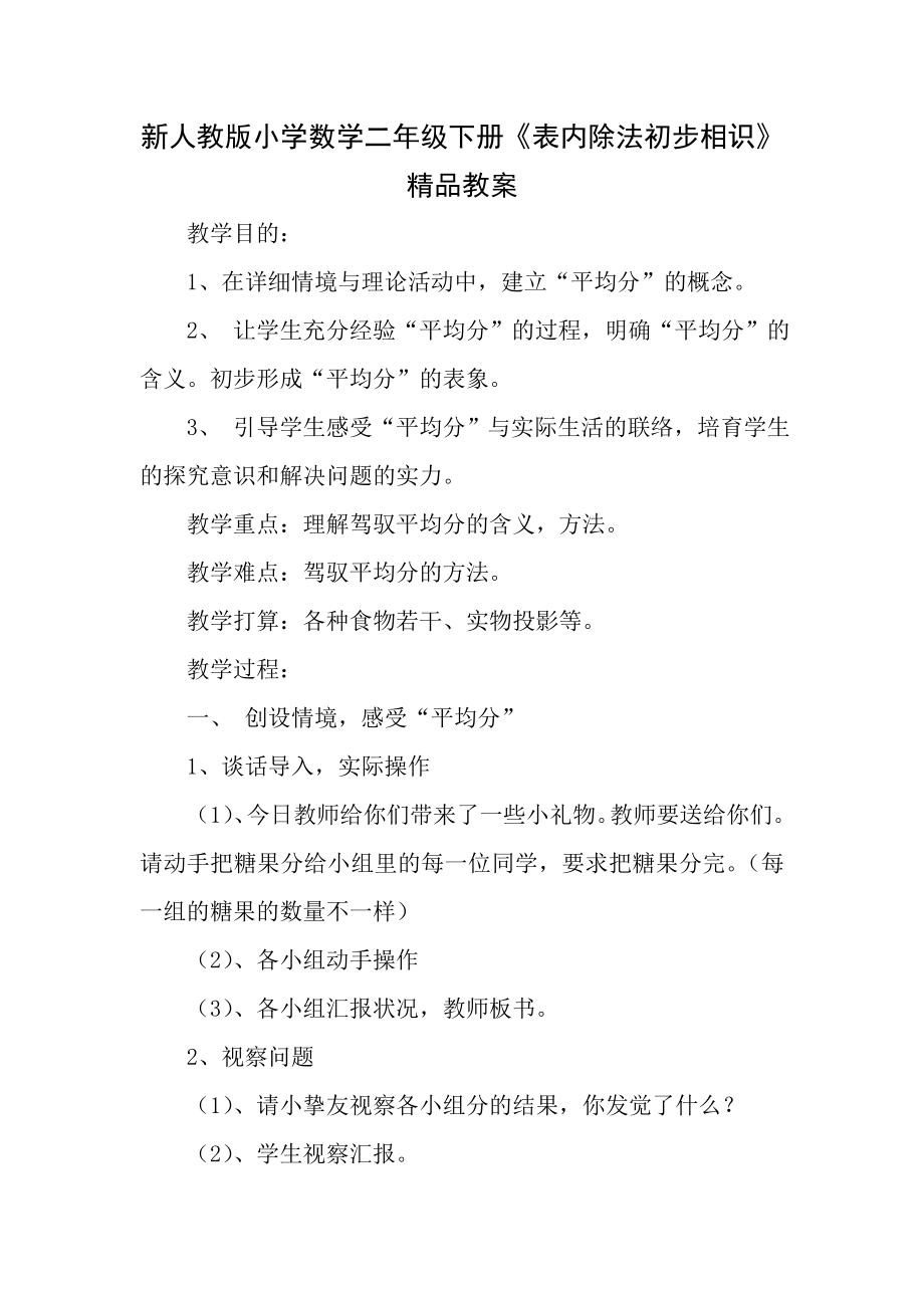 新人教版小学数学二年级下册表内除法初步认识精品教案.docx_第1页