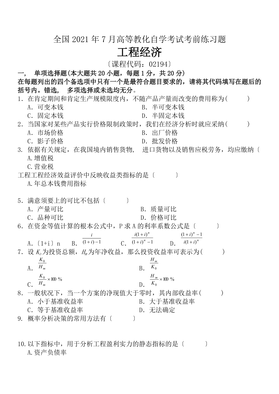 全国2012年7月高等教育自学考试工程经济考前练习题及答案(试卷-答案).docx_第1页