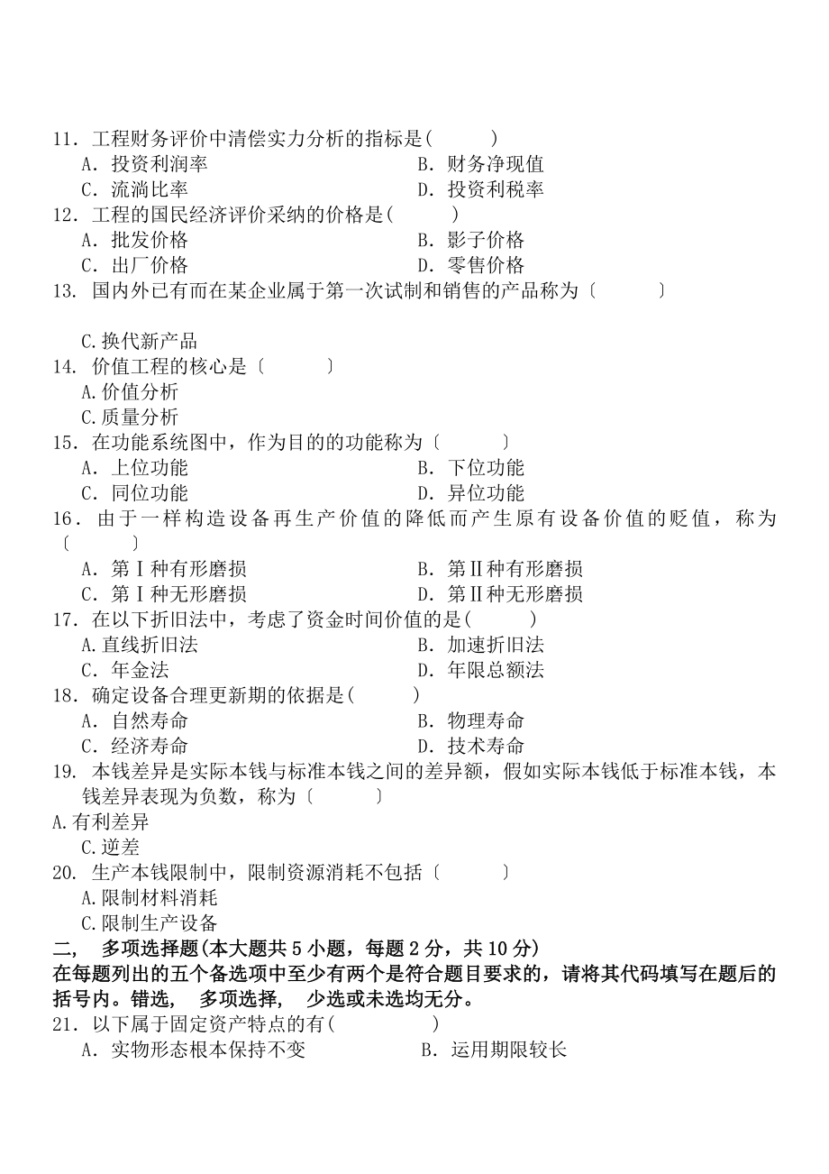 全国2012年7月高等教育自学考试工程经济考前练习题及答案(试卷-答案).docx_第2页