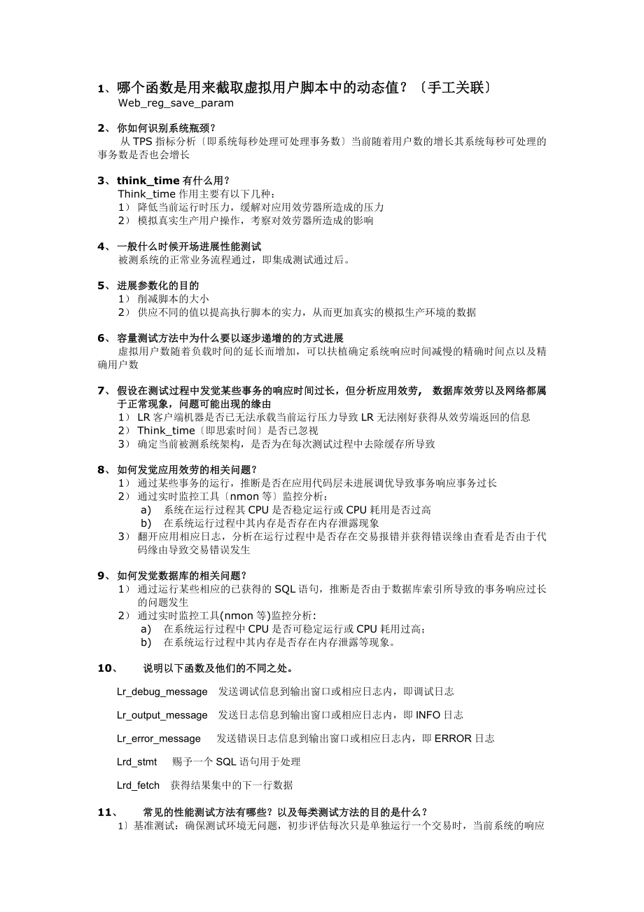 性能测试面试题(附答案)范文.docx_第1页