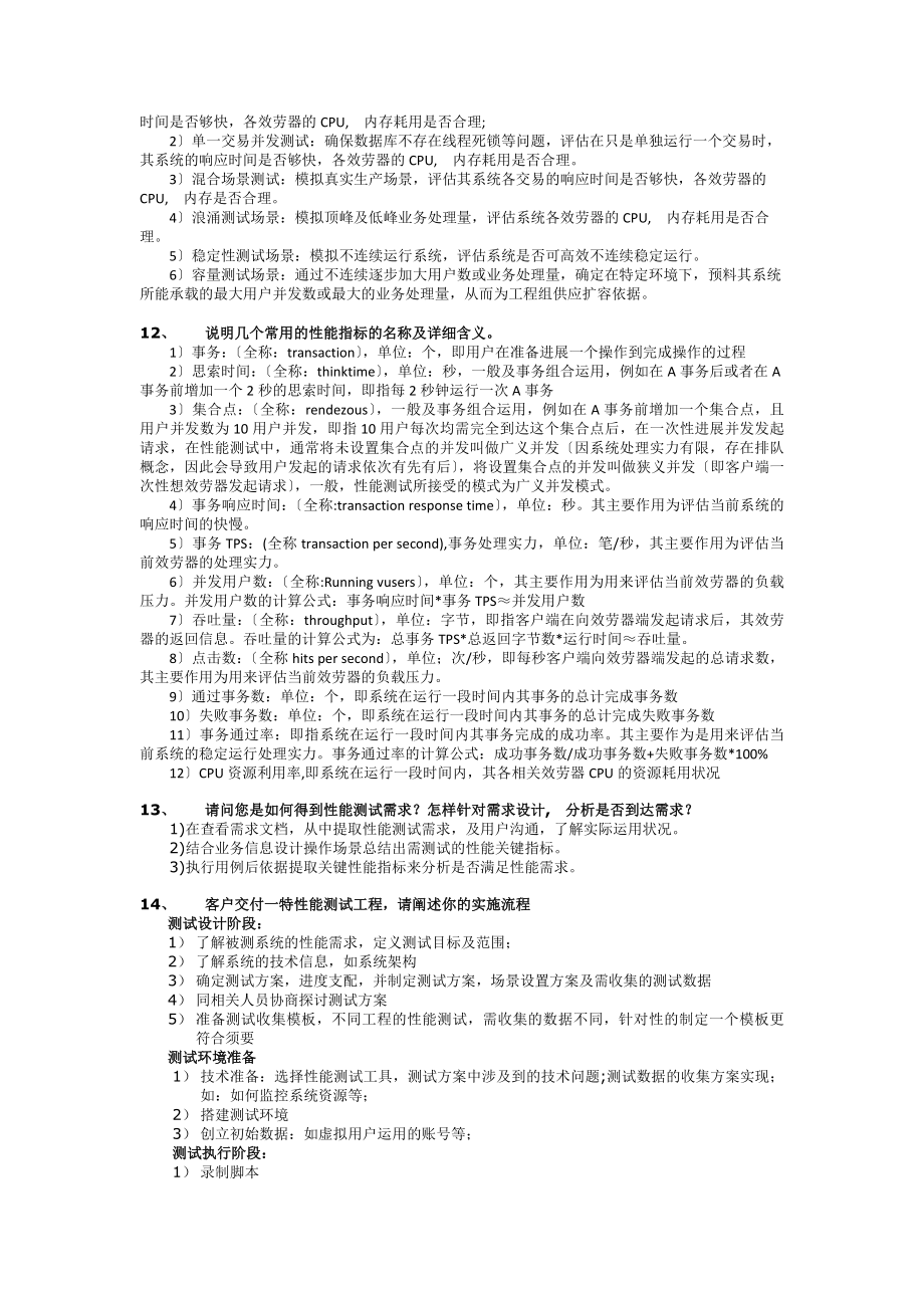 性能测试面试题(附答案)范文.docx_第2页