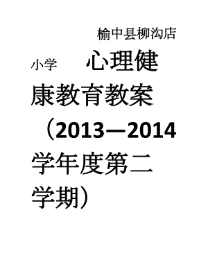 三年级心理健康教育教案下册(定稿).doc