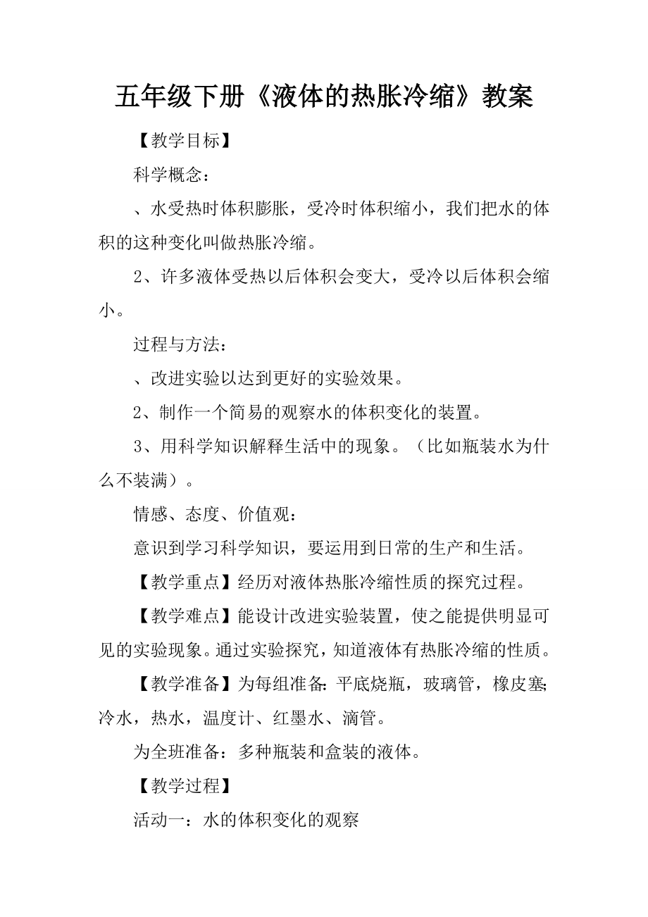 五年级下册液体的热胀冷缩教案.docx_第1页