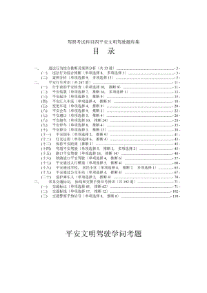 驾照考试科目四安全文明驾驶题库集.docx