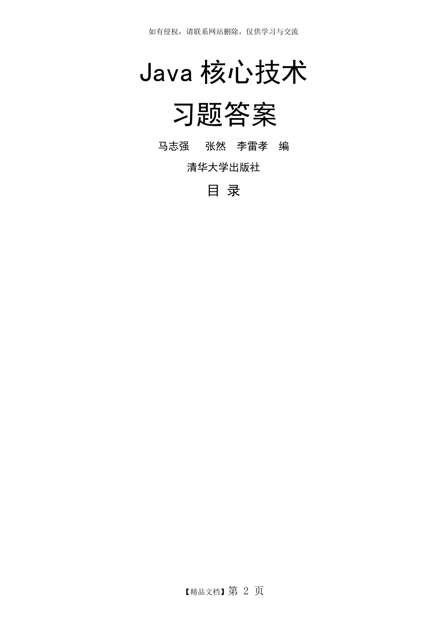 Java核心技术习题答案汇总.doc_第2页