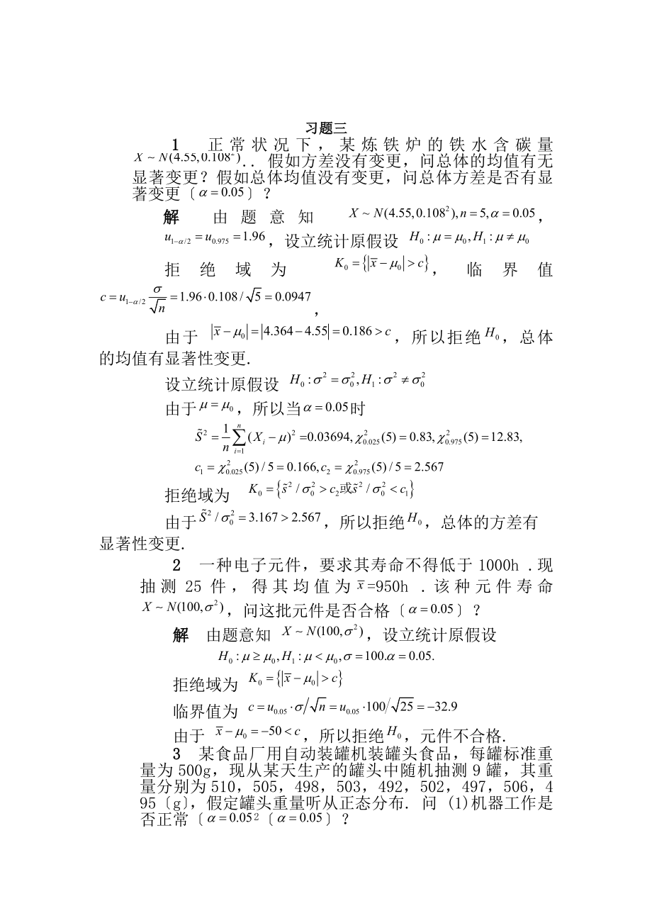 清华大学杨虎应用数理统计课后习题参考答案2.docx_第1页