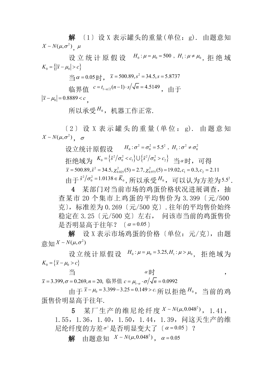 清华大学杨虎应用数理统计课后习题参考答案2.docx_第2页