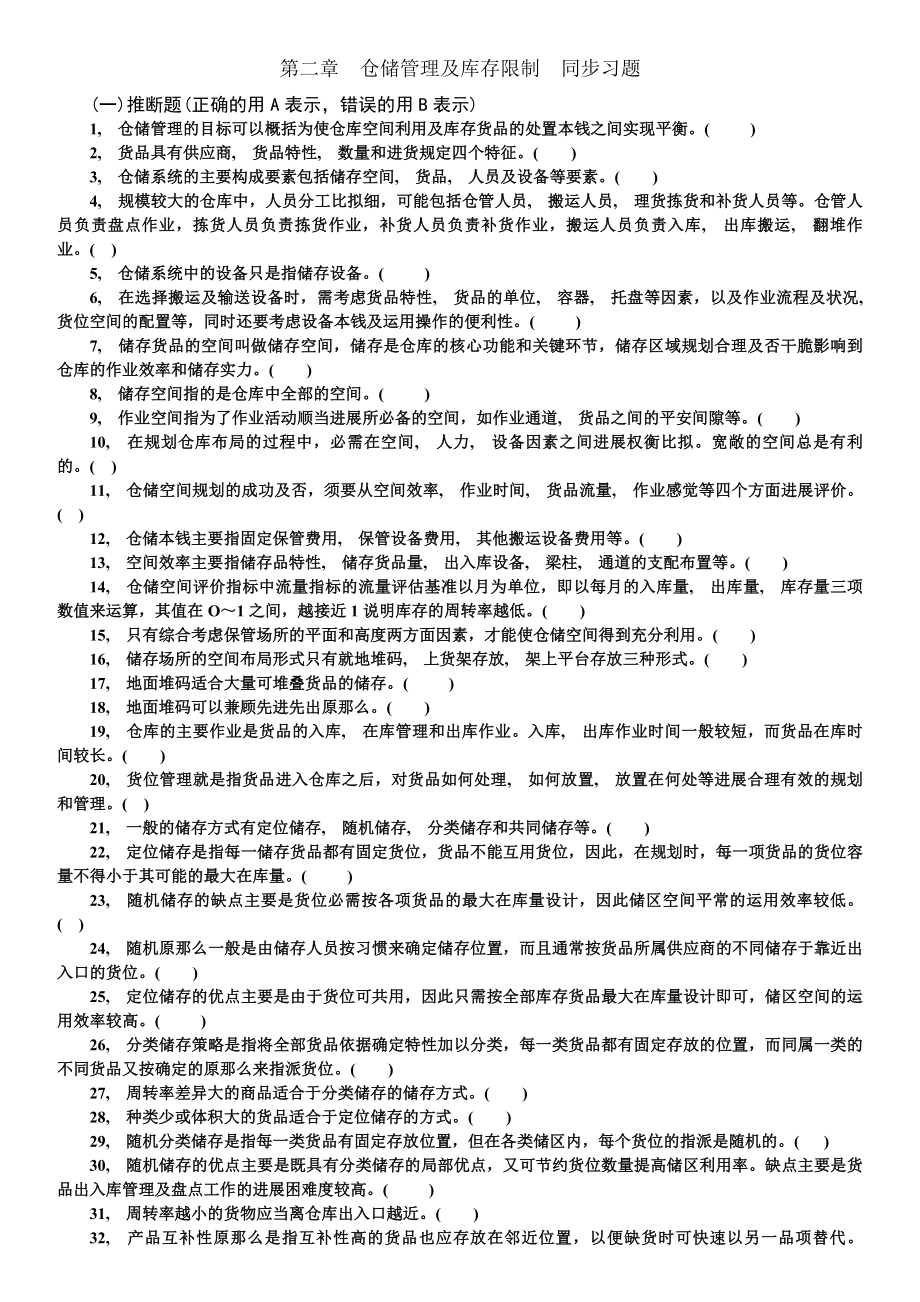 物流管理第二章同步习题及答案.docx_第1页