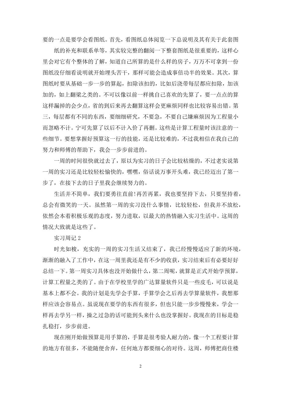 2021建筑顶岗实习周记6篇.docx_第2页