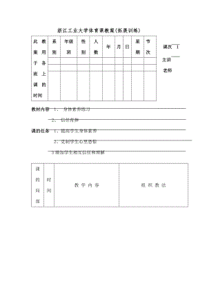 江工业大学体育课教案(拓展训练)概要.docx