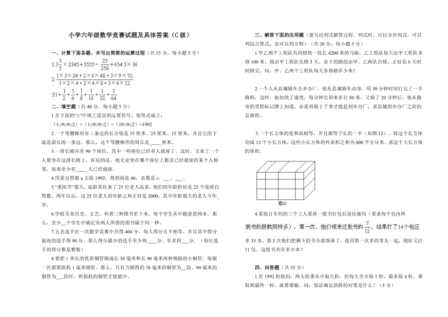 小学六年级数学竞赛试题及详细答案C级.docx_第1页