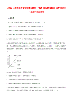 2020年全国统一高考生物模拟试卷（课标Ⅲ）（原卷版）【打印版】.pdf