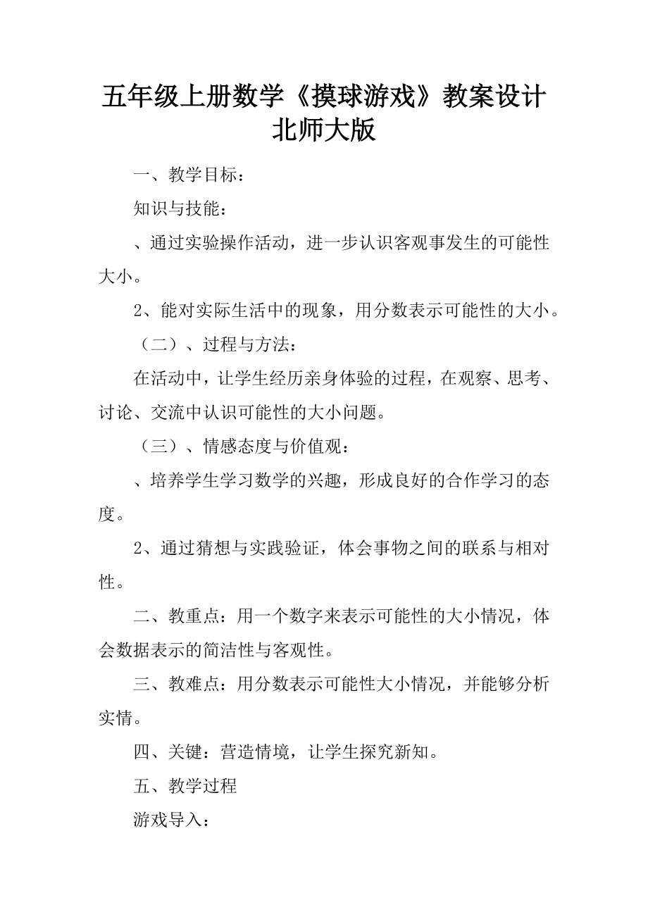 五年级上册数学摸球游戏教案设计北师大版.docx_第1页