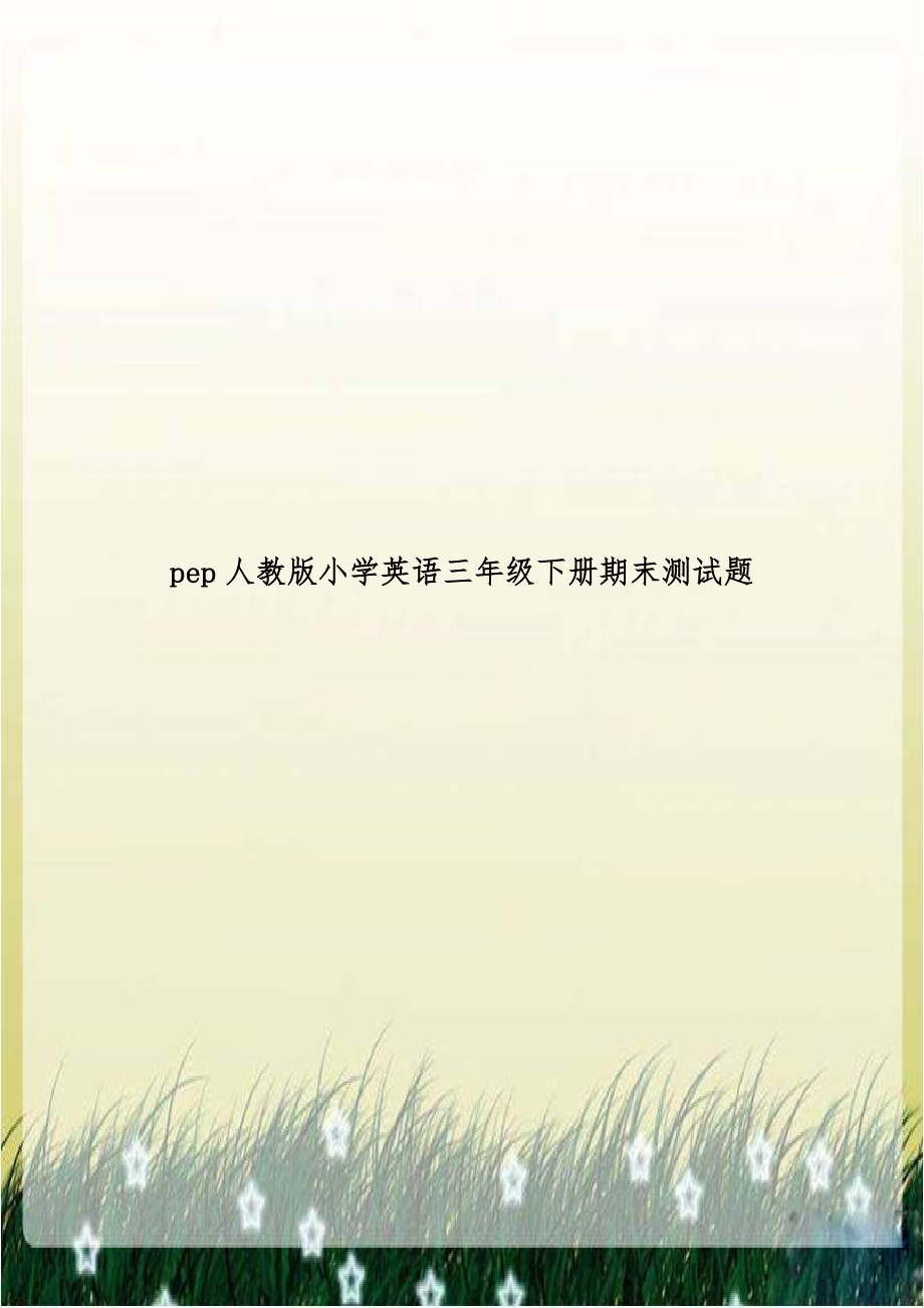 pep人教版小学英语三年级下册期末测试题.doc_第1页