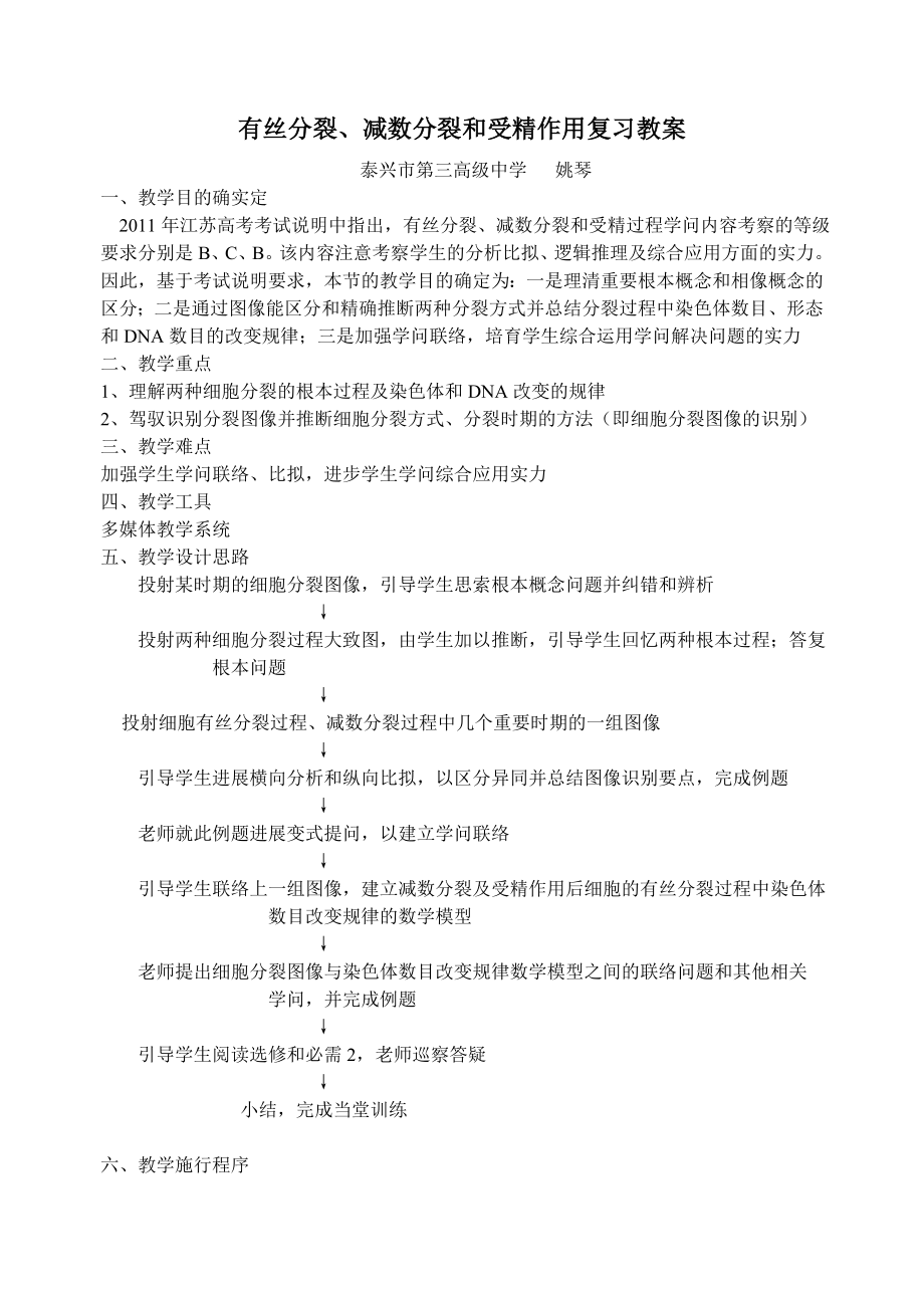 有丝分裂减数分裂和受精作用二轮复习教案.docx_第1页