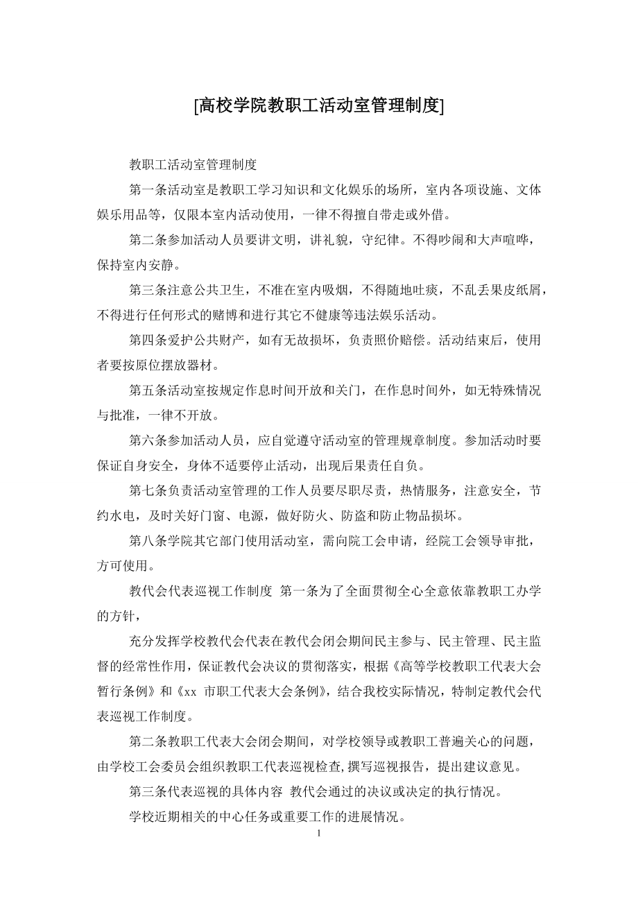 [高校学院教职工活动室管理制度].docx_第1页