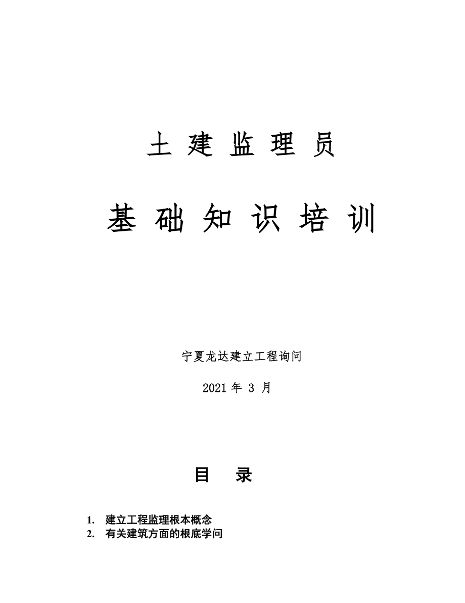 土建监理员基础知识培训资料.docx_第1页