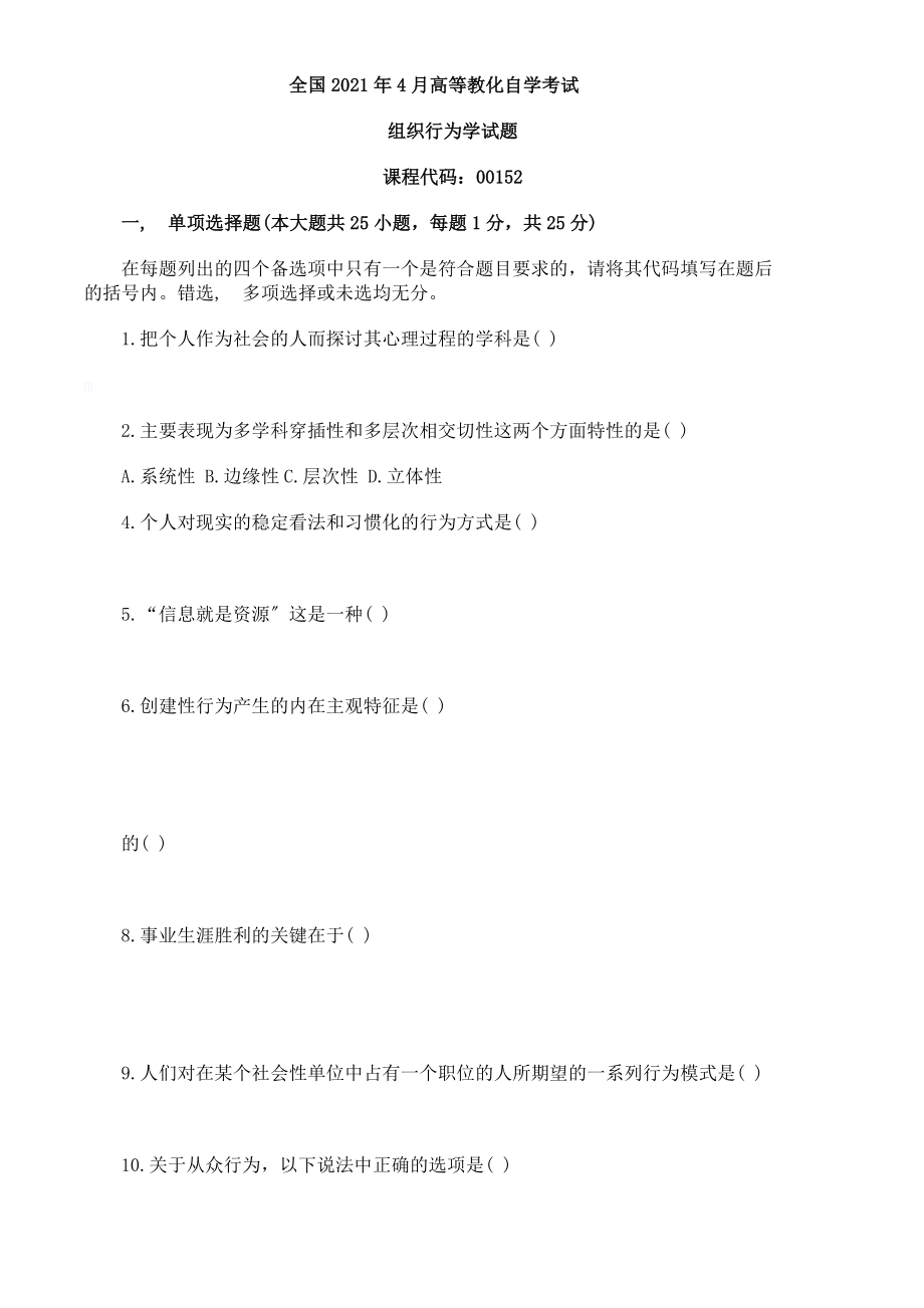 全国2011年4月自学考试组织行为学试题以及答案.docx_第1页