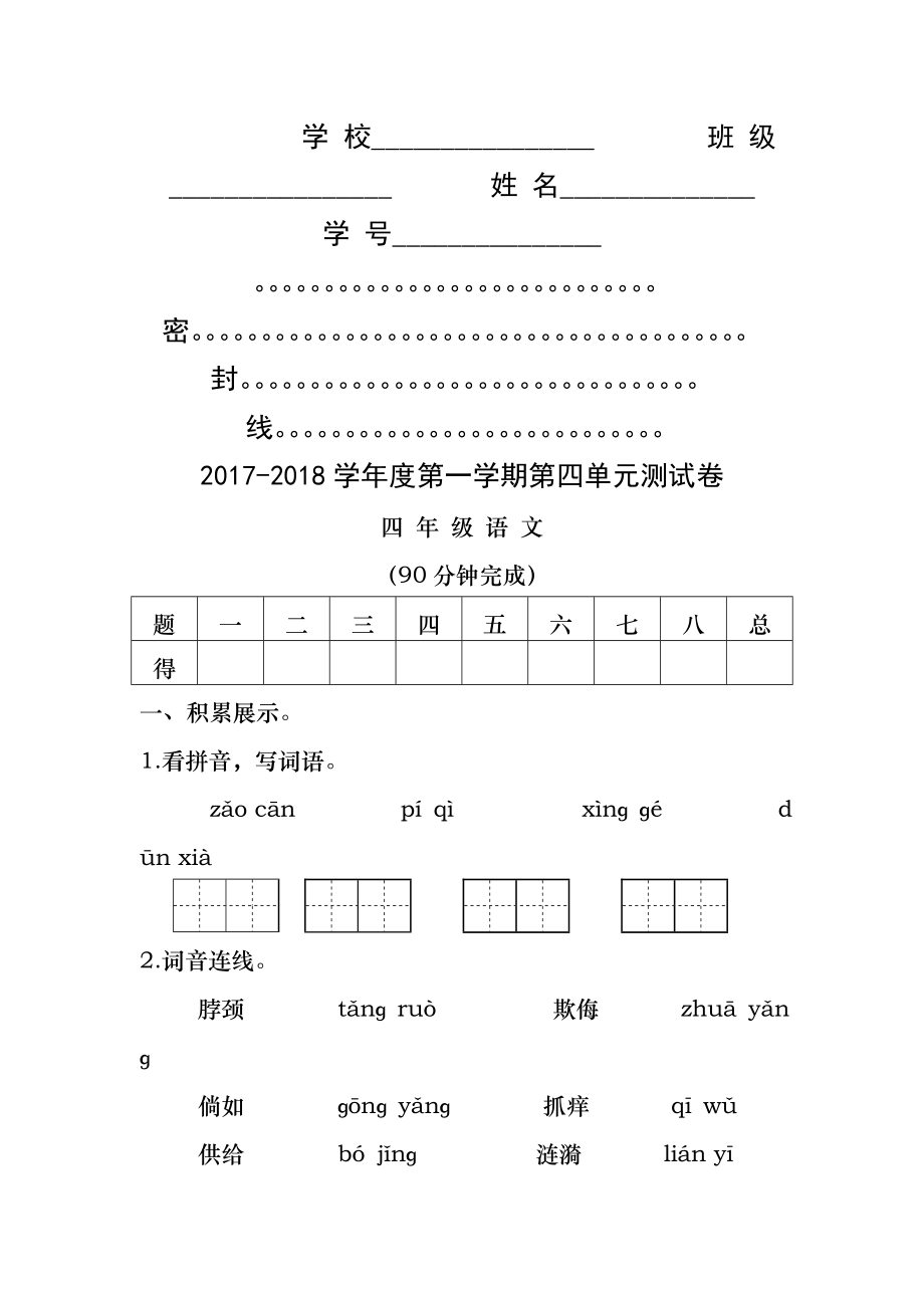 小学四年级语文上册第四单元测试题及答案.docx_第1页