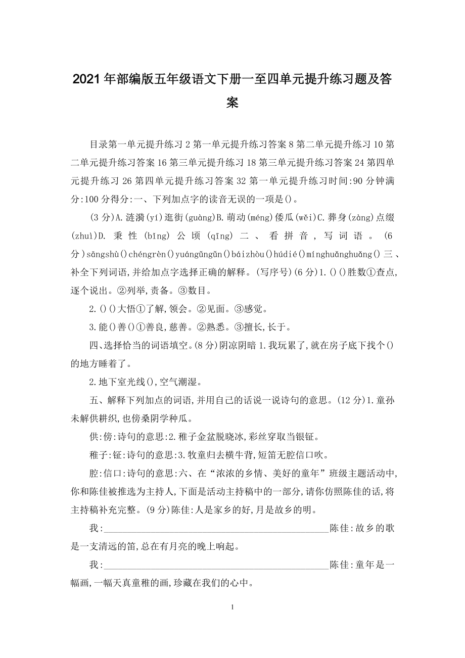 2021年部编版五年级语文下册一至四单元提升练习题及答案.docx_第1页