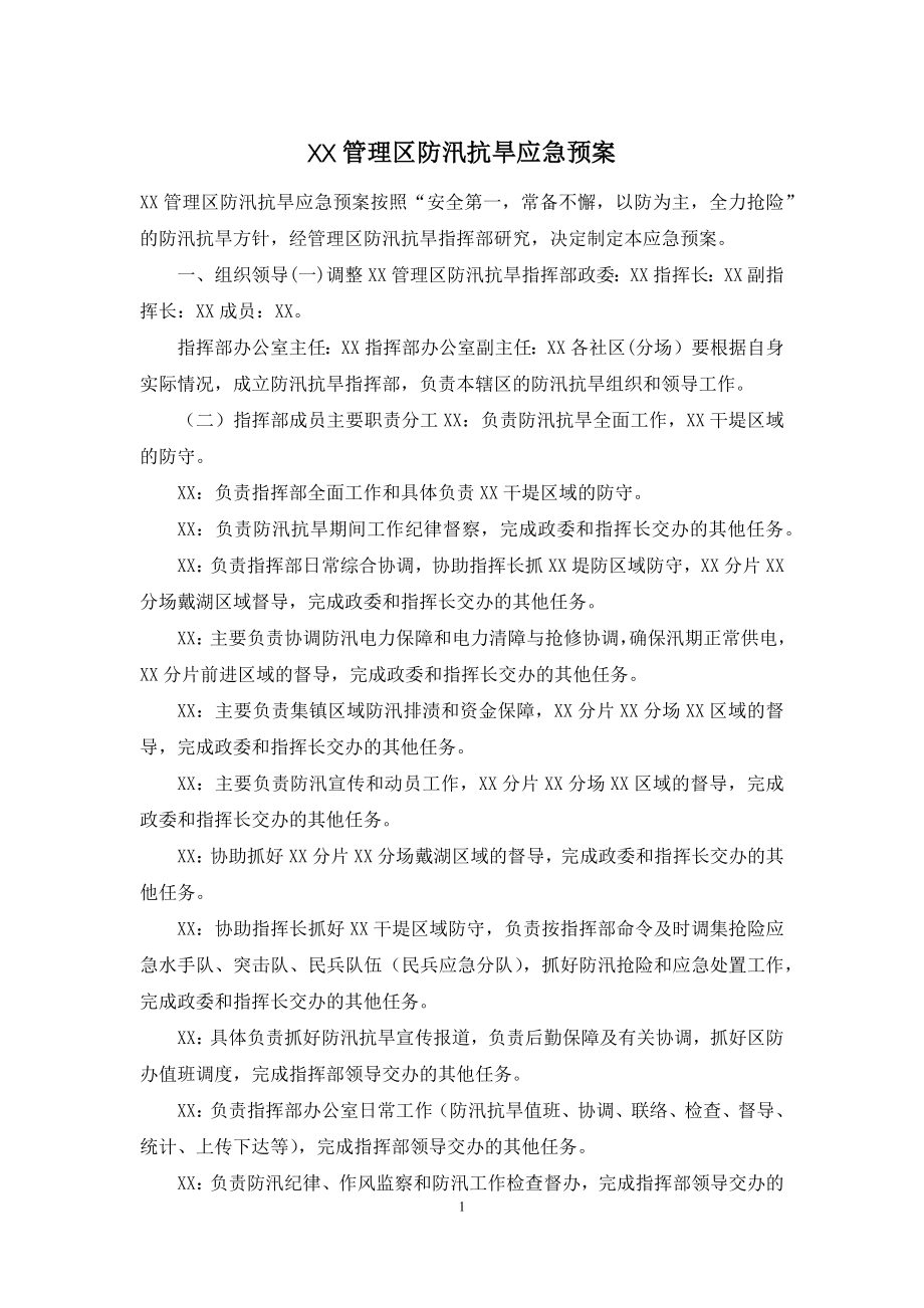 XX管理区防汛抗旱应急预案.docx_第1页