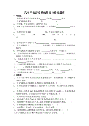 汽车安全舒适系统原理与维修题库.docx