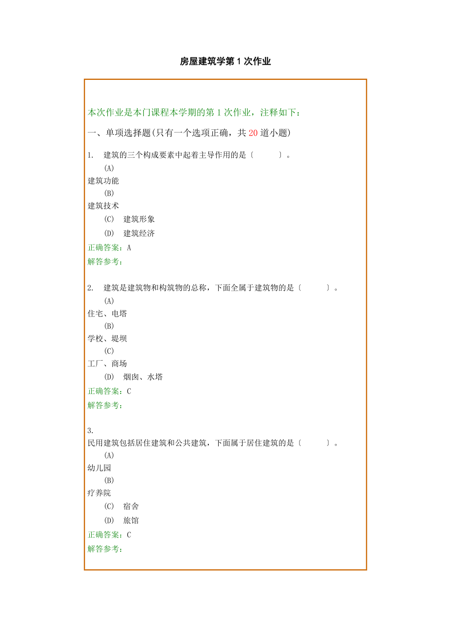 西南交1112考试批次房屋建筑学复习题及参考答案.docx_第1页